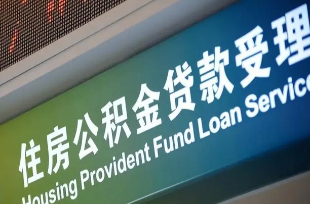 公积金能重复贷款吗_平顶山公积金代办在职离职封存服务